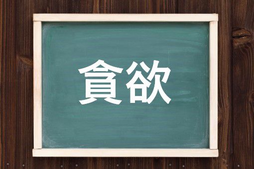 貪欲