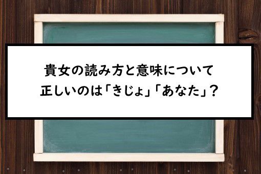 貴女の読み方と意味 きじょ と あなた 正しいのは