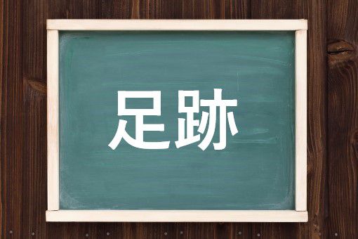 足跡の読み方と意味 そくせき と あしあと 正しいのは