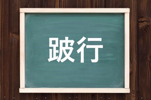 片跛