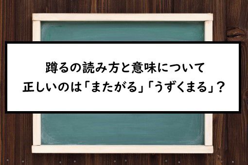 蹲るの読み方と意味 またがる と うずくまる 正しいのは