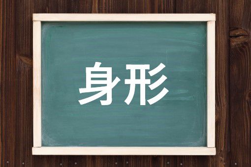 身形