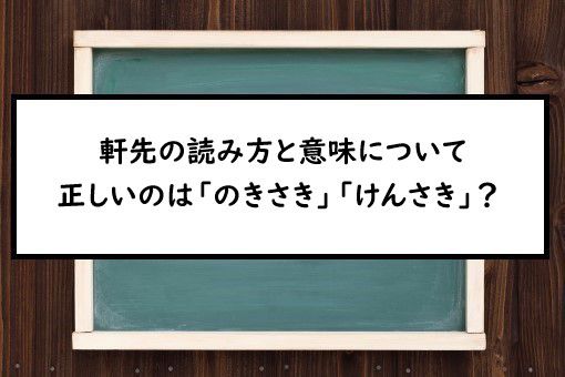 軒先の読み方と意味 のきさき と けんさき 正しいのは