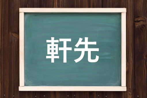 軒先の読み方と意味 のきさき と けんさき 正しいのは