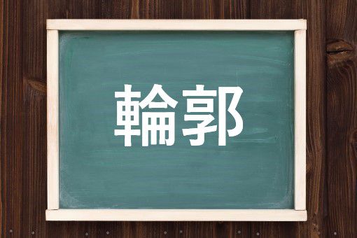 輪郭の読み方と意味 りんかく と りんこう 正しいのは