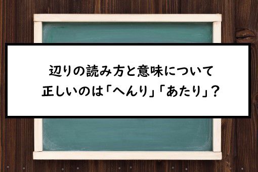 辺りの読み方と意味 へんり と あたり 正しいのは