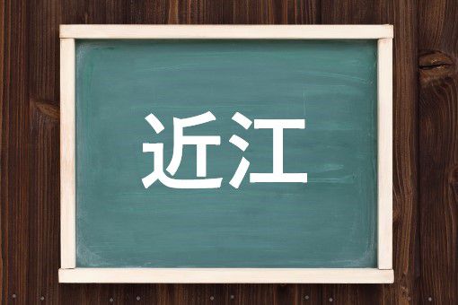 近江の読み方と意味 このえ と おうみ 正しいのは