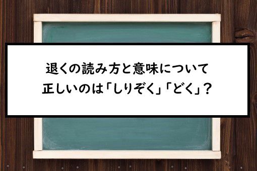 退く