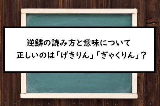 逆鱗の読み方と意味 げきりん と ぎゃくりん 正しいのは