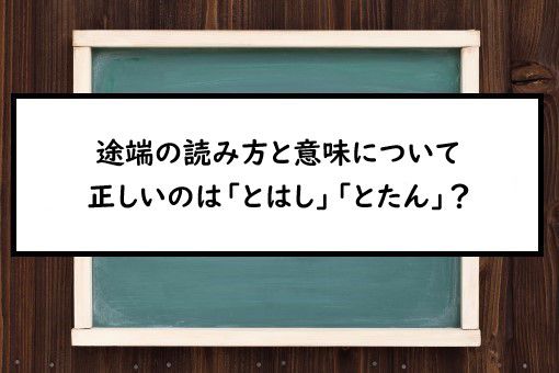 途端の読み方と意味 とはし と とたん 正しいのは