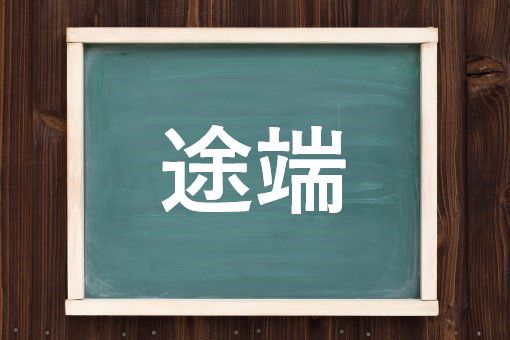 途端の読み方と意味 とはし と とたん 正しいのは