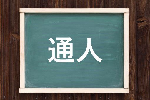通人