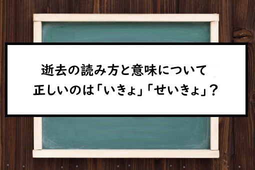 逝去の読み方と意味 いきょ と せいきょ 正しいのは