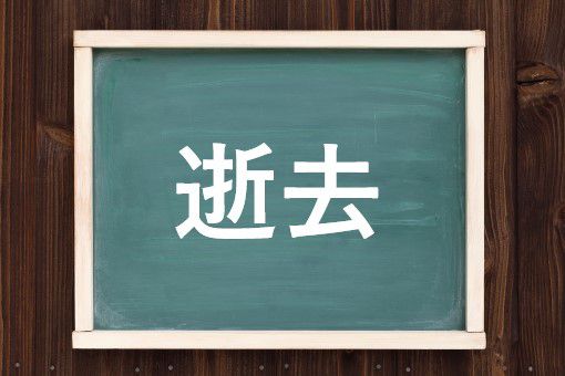 逝去の読み方と意味 いきょ と せいきょ 正しいのは