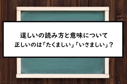 逞しいの読み方と意味 たくましい と いさましい 正しいのは