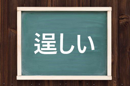逞しいの読み方と意味 たくましい と いさましい 正しいのは