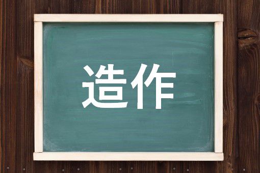 造作の読み方と意味 ぞうさ と ぞうさく 正しいのは 造作の読み方と意味 ぞうさ と ぞうさく 正しいのは