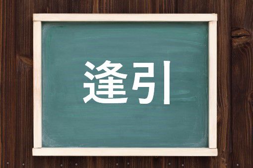 逢引の読み方と意味 あいびき と ほういん 正しいのは