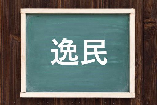 逸民の読み方と意味 いつみん と めんみん 正しいのは