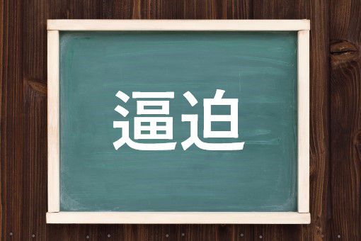 逼迫の読み方と意味 ひっぱく と ふくはく 正しいのは