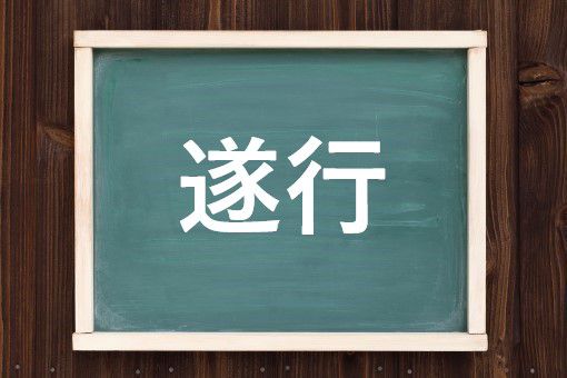 遂行の読み方と意味 すいこう と ついこう 正しいのは