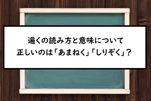 遍くの読み方と意味 あまねく と しりぞく 正しいのは