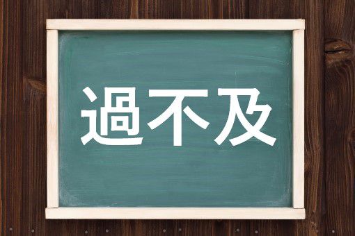 過不及