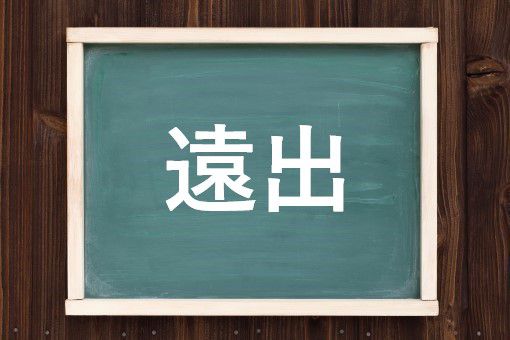 遠出の読み方と意味 とおで と えんしゅつ 正しいのは
