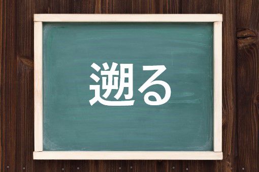 遡るの読み方と意味 さかのぼる と さかる 正しいのは