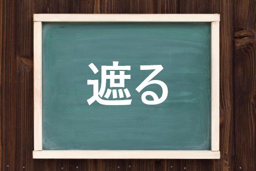 遮る