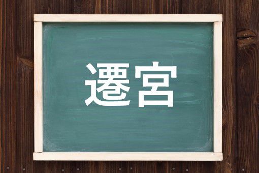 遷宮の読み方と意味 せんぐう と せんきゅう 正しいのは