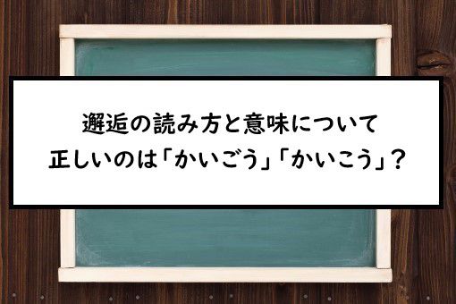 邂逅の読み方と意味 かいごう と かいこう 正しいのは