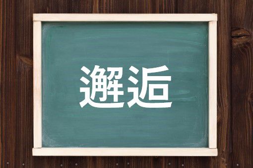 邂逅の読み方と意味 かいごう と かいこう 正しいのは