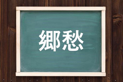 郷愁の読み方と意味 ごうしゅう と きょうしゅう 正しいのは