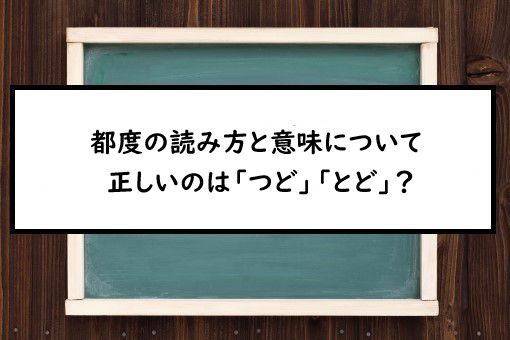 都度の読み方と意味 つど と とど 正しいのは