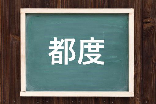 都度の読み方と意味 つど と とど 正しいのは