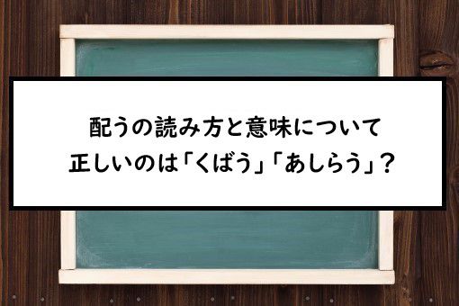 配うの読み方と意味 くばう と あしらう 正しいのは