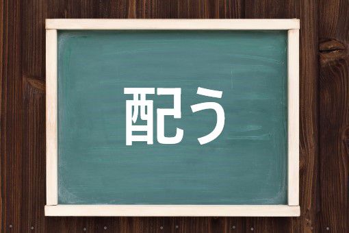 配うの読み方と意味 くばう と あしらう 正しいのは