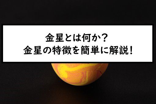 金星とは 金星の表面温度 大気 重力などの特徴を簡単に解説