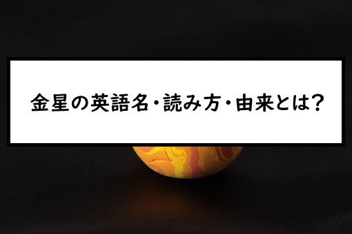 金星の英語名 読み方 由来とは