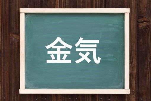 金気の読み方と意味 かなけ と きんき 正しいのは