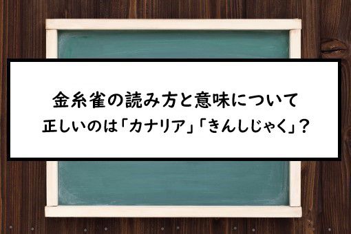 金糸雀の読み方と意味 カナリア と きんしじゃく 正しいのは