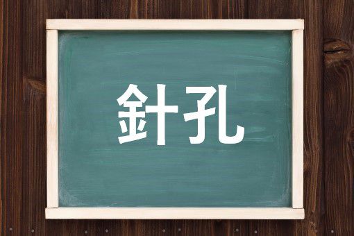 針孔の読み方と意味 みず と はりあな 正しいのは