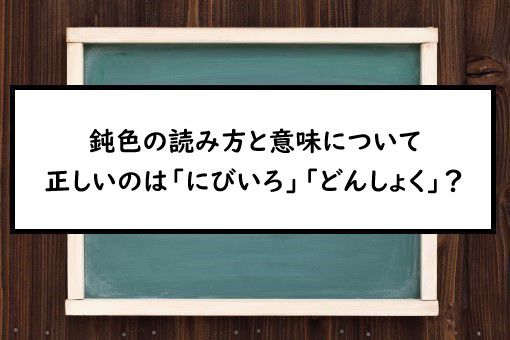 鈍色の読み方と意味 にびいろ と どんしょく 正しいのは