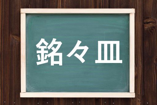 銘々皿の読み方と意味 めいめいさら と めいめいざら 正しいのは