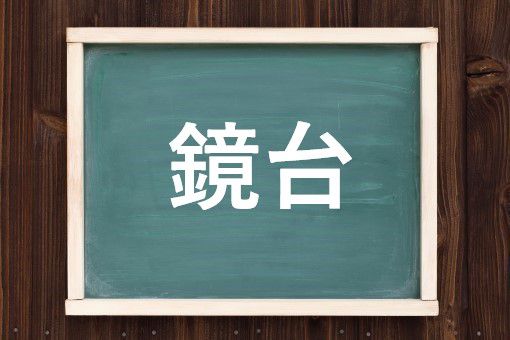 鏡台の読み方と意味 きょうだい と かがみだい 正しいのは