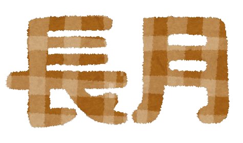 長月とは何月のこと 意味と由来 読み方とは 長月の別名は 長月とは何月のこと 意味と由来 読み方とは 長月の別名は