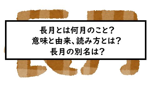 長月とは何月のこと 意味と由来 読み方とは 長月の別名は 長月とは何月のこと 意味と由来 読み方とは 長月の別名は