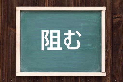 阻む