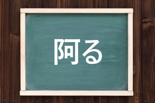 おもねる